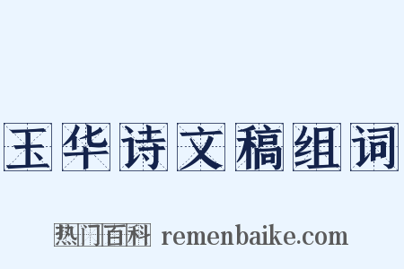 玉华诗文稿组词是什么意思的图片